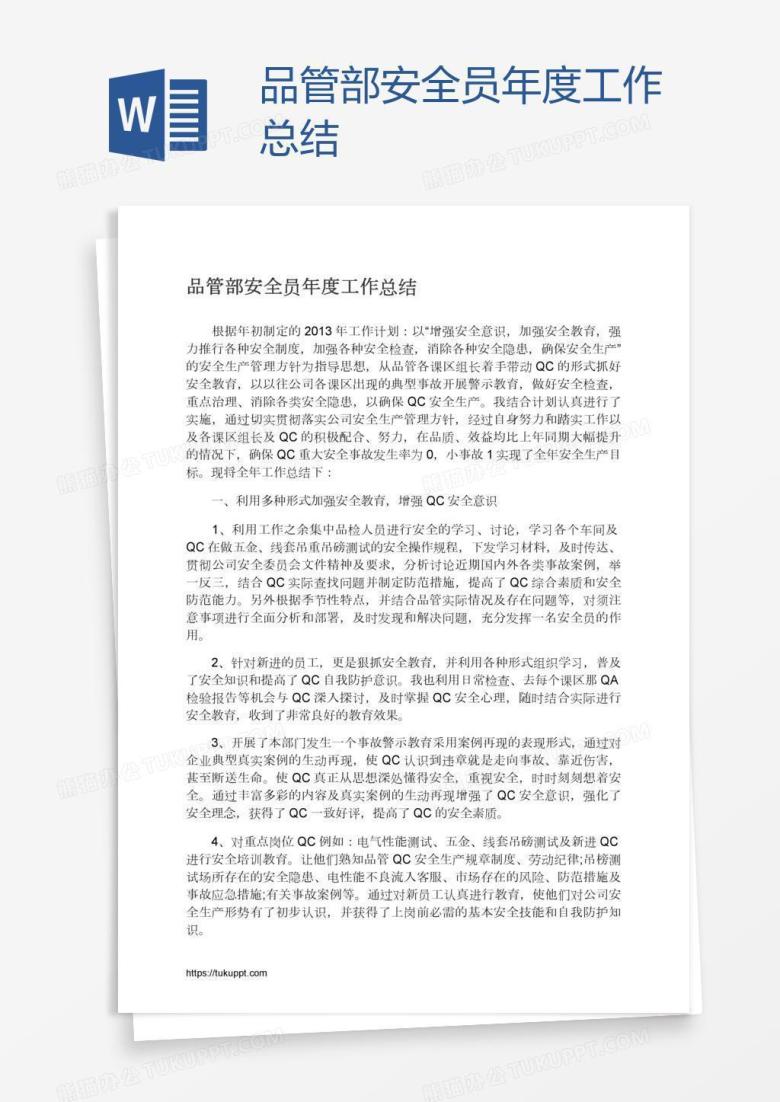 品管部安全员年度工作总结