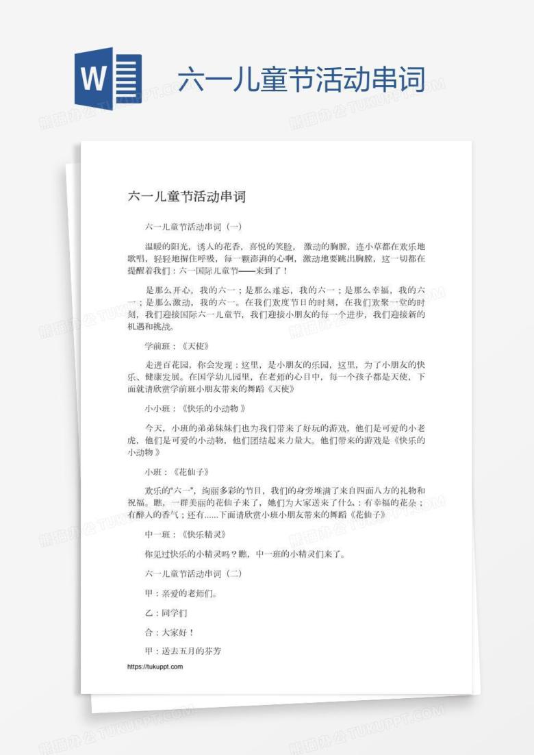六一儿童节活动串词