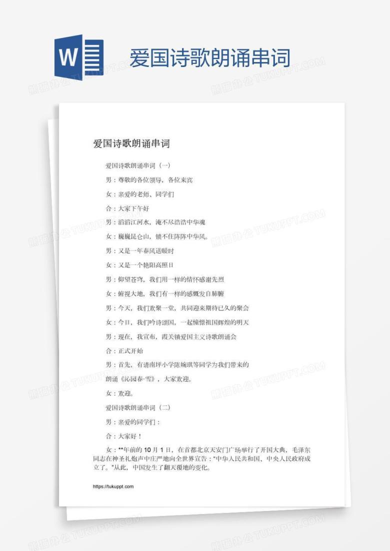 爱国诗歌朗诵串词