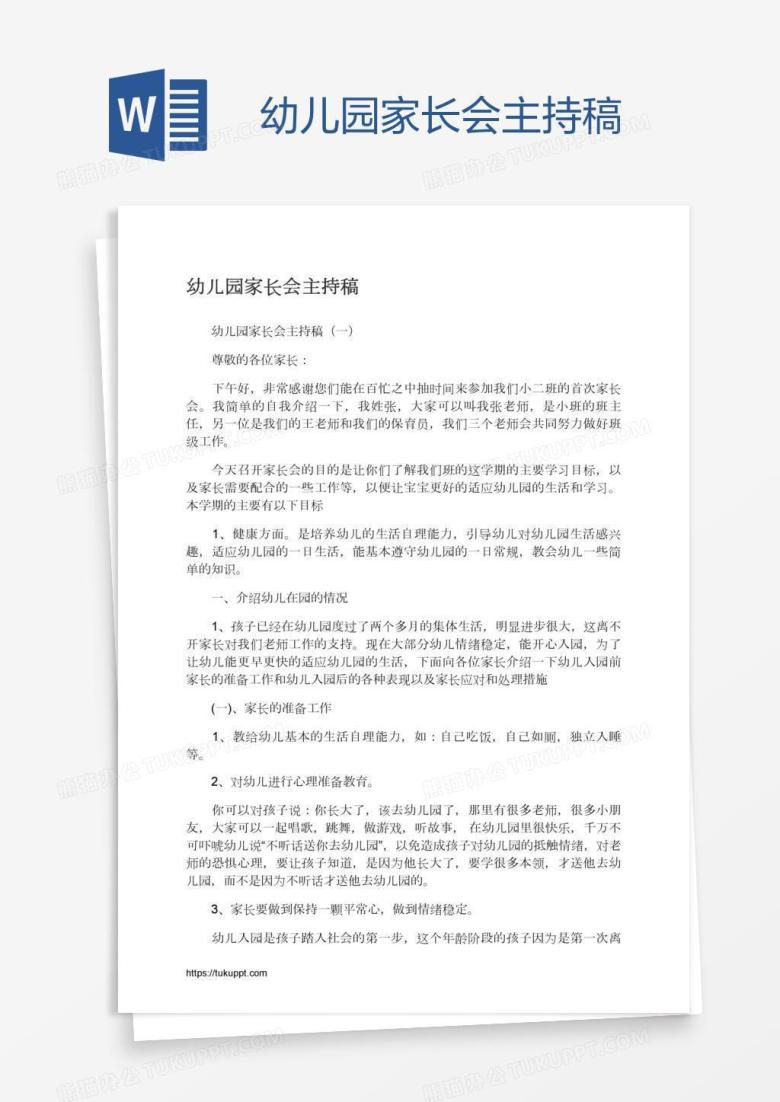 幼儿园家长会主持稿