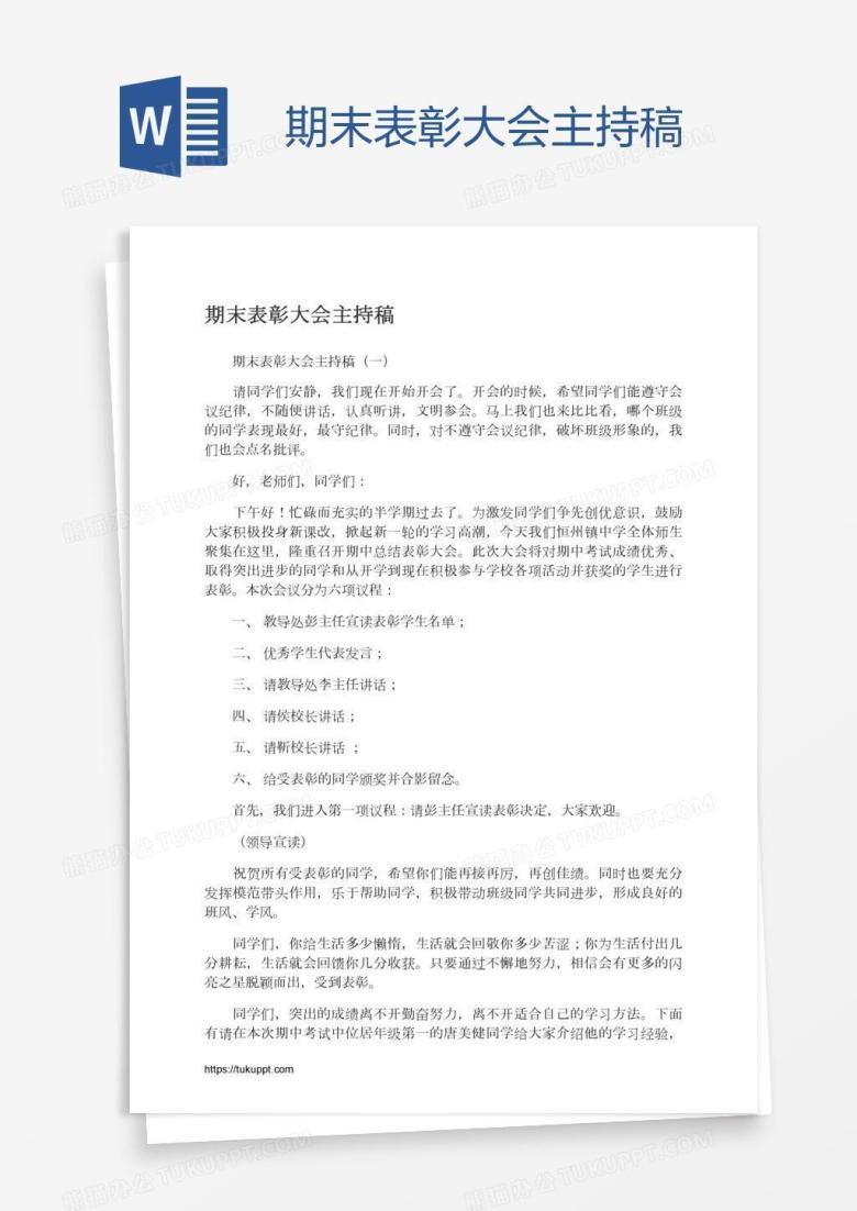 期末表彰大会主持稿