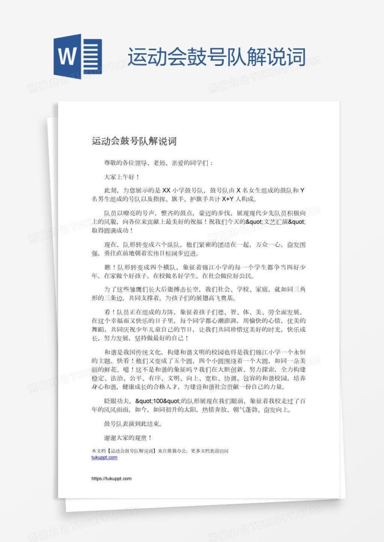 运动会鼓号队解说词