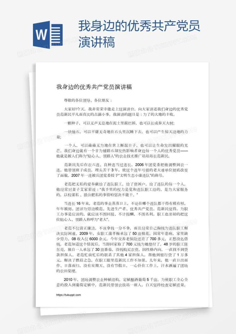 我身边的优秀共产党员演讲稿
