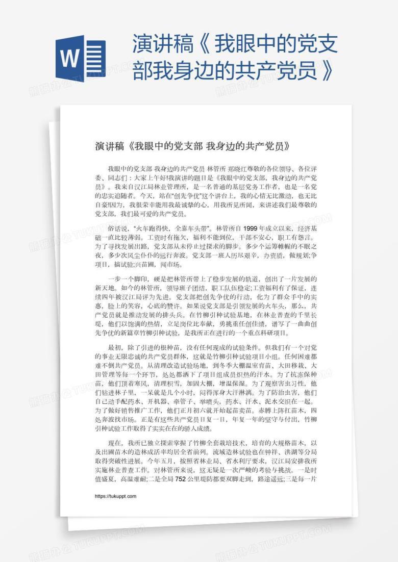 演讲稿《我眼中的党支部我身边的共产党员》