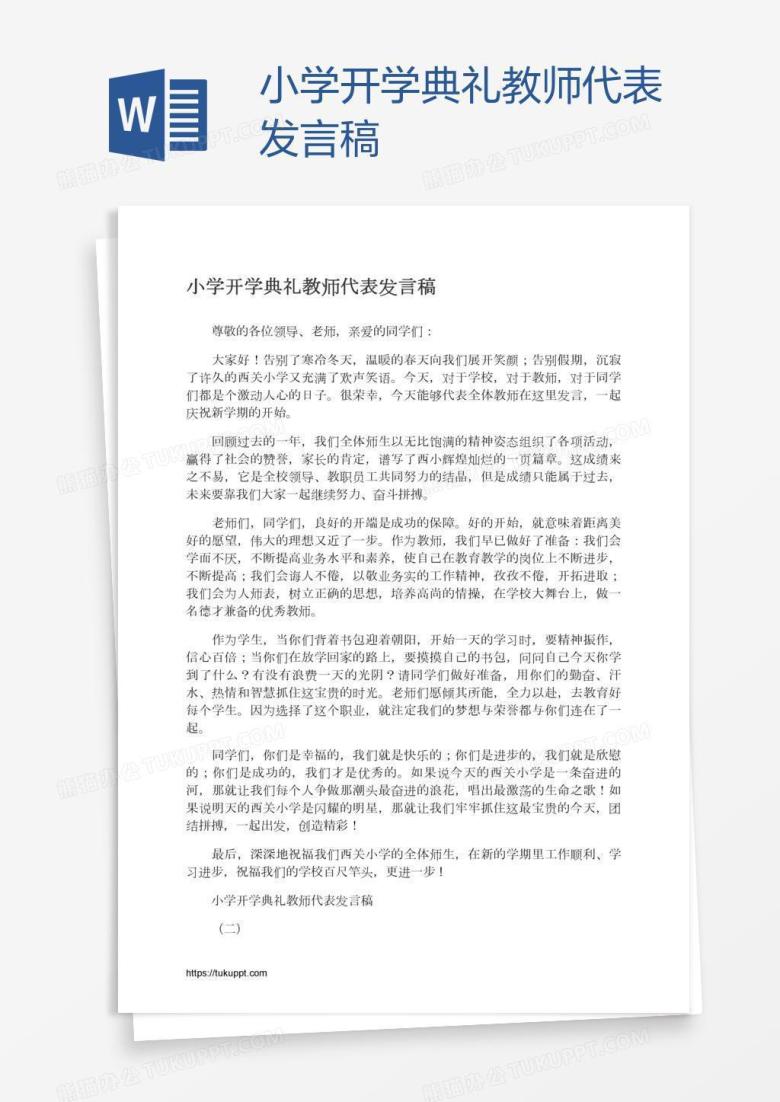 小学开学典礼教师代表发言稿