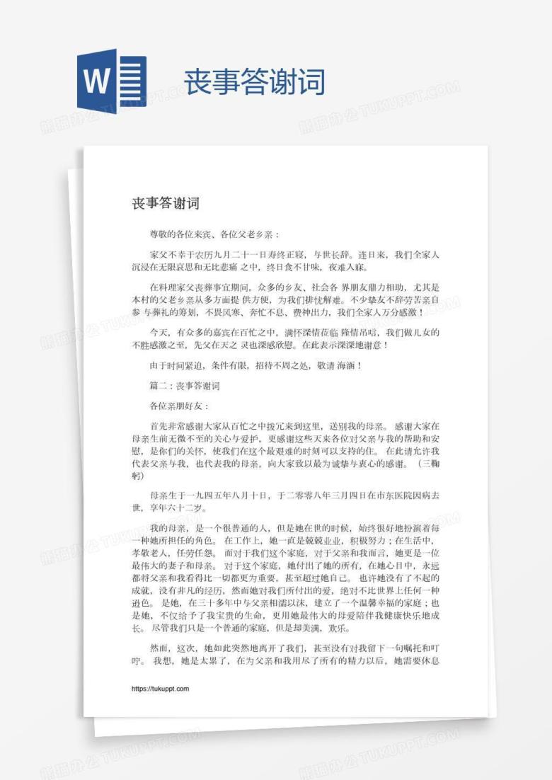 丧事答谢词