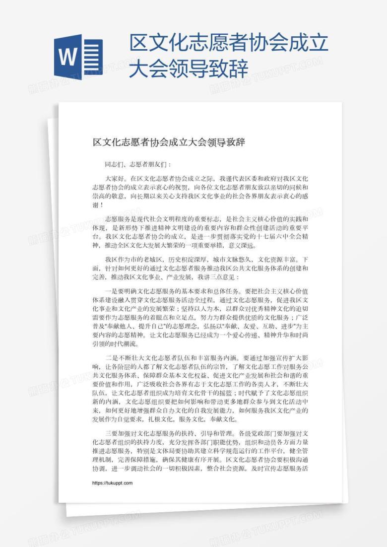 区文化志愿者协会成立大会领导致辞
