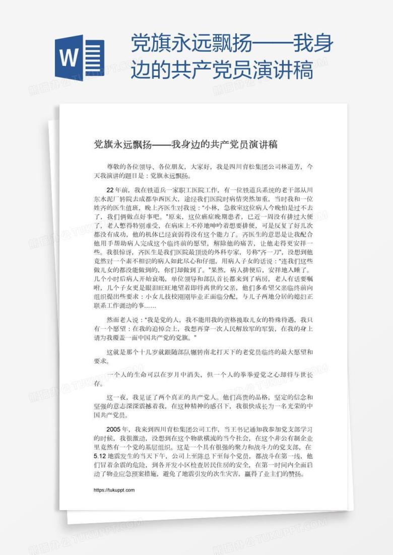 党旗永远飘扬&mdash;&mdash;我身边的共产党员演讲稿
