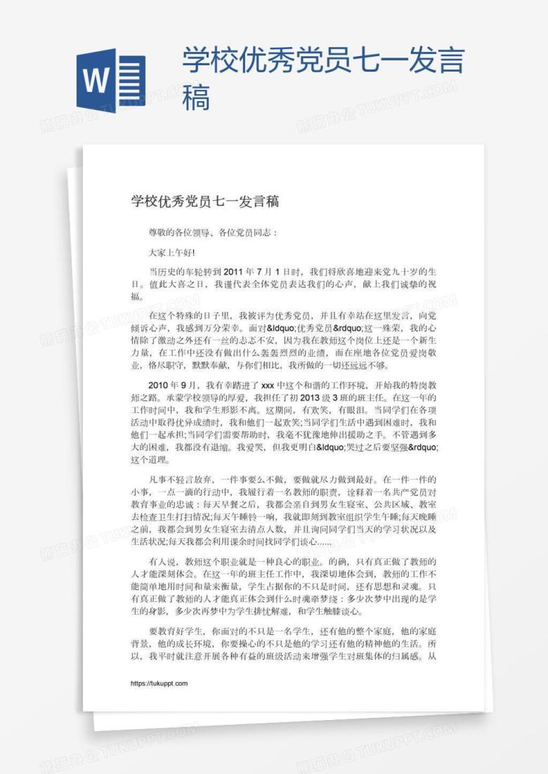 学校优秀党员七一发言稿