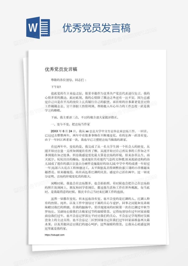 优秀党员发言稿