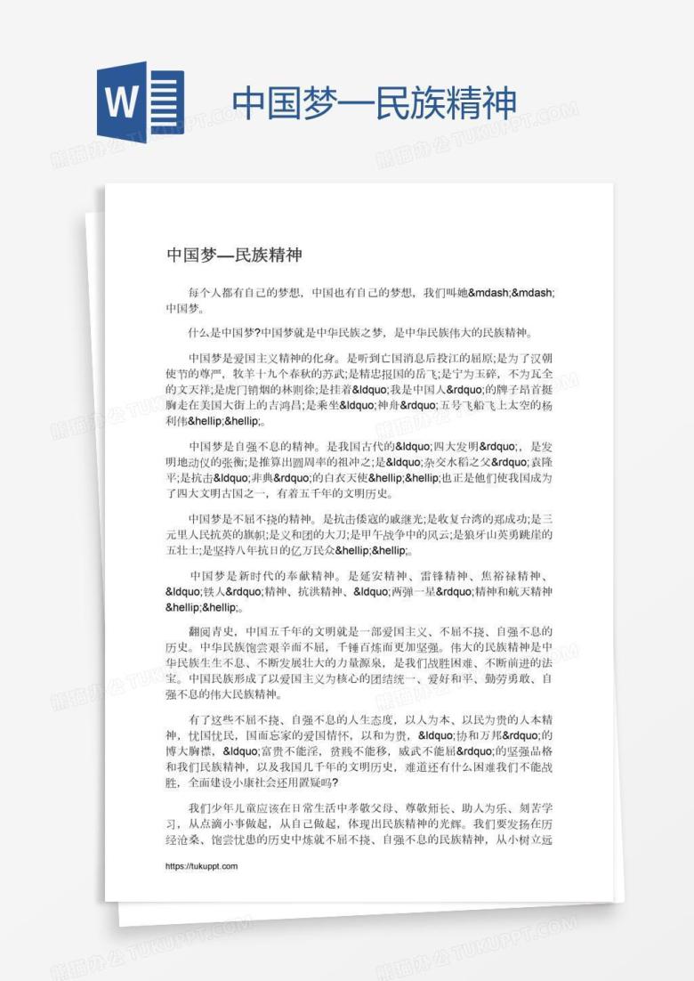 中国梦&mdash;民族精神