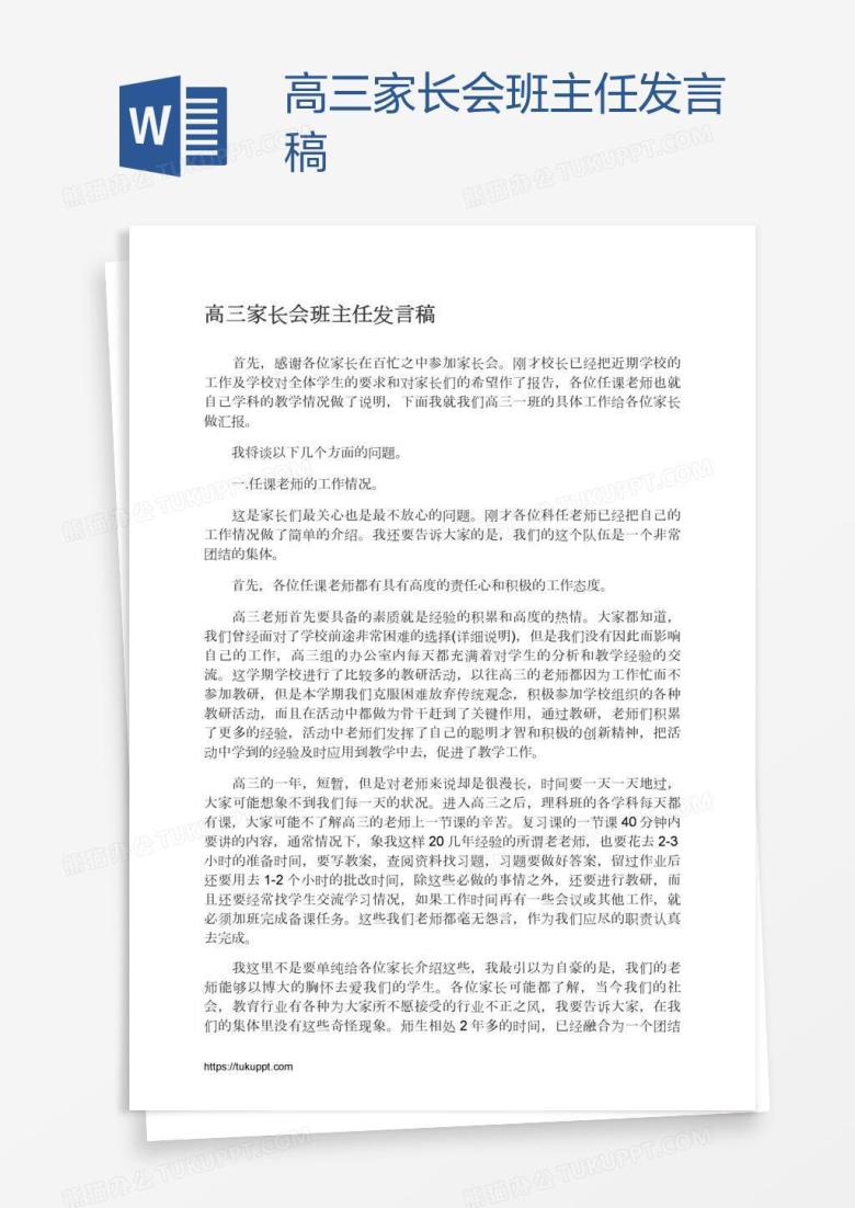 高三家长会班主任发言稿