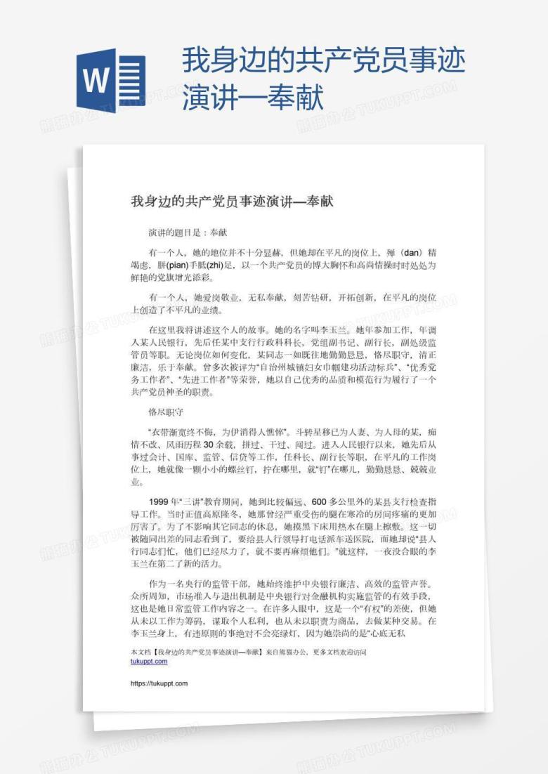 我身边的共产党员事迹演讲&mdash;奉献