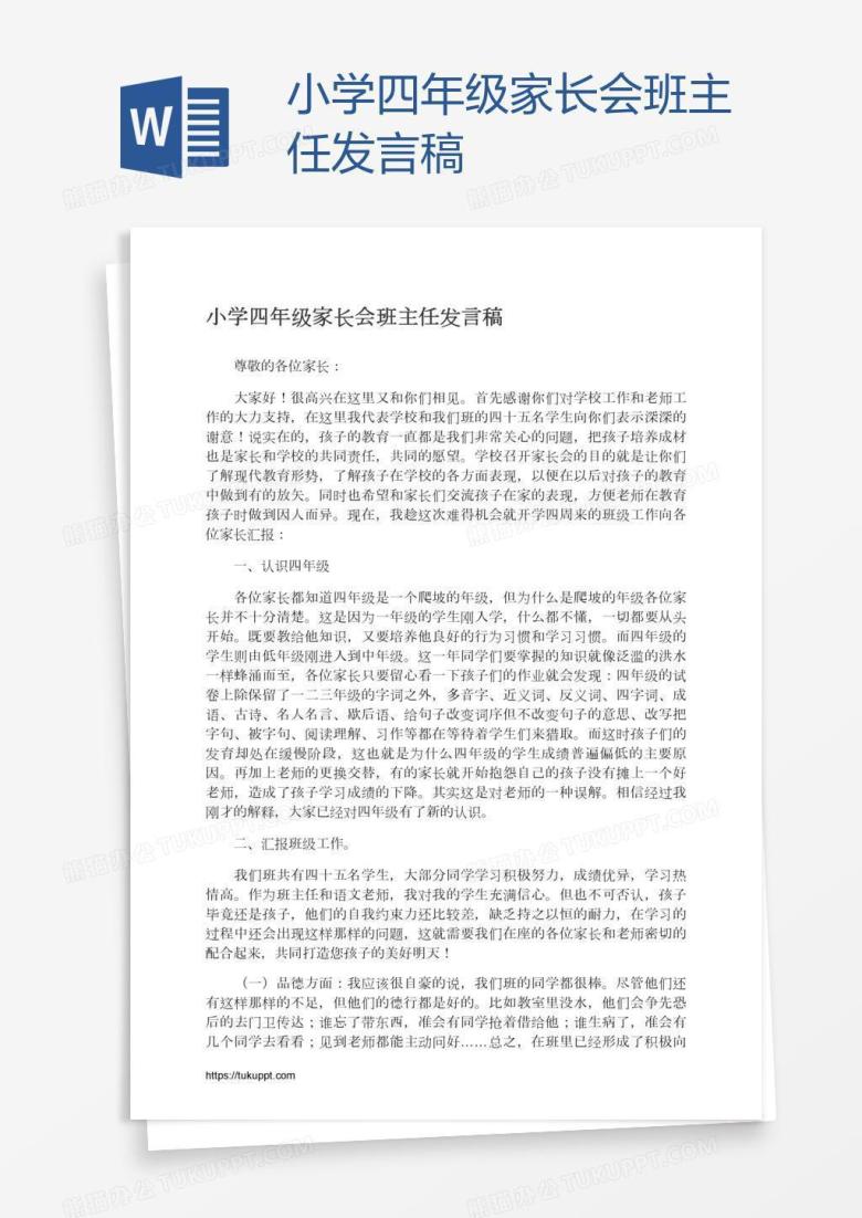 小学四年级家长会班主任发言稿