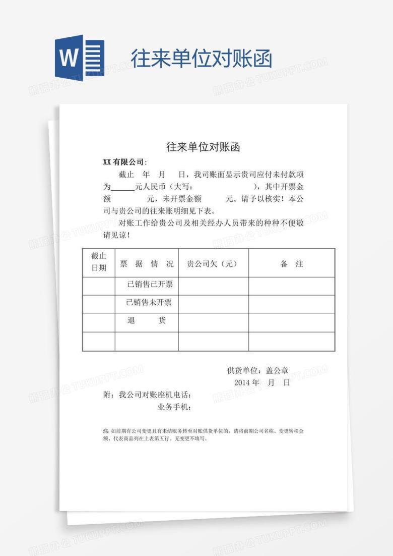 往来单位对账函