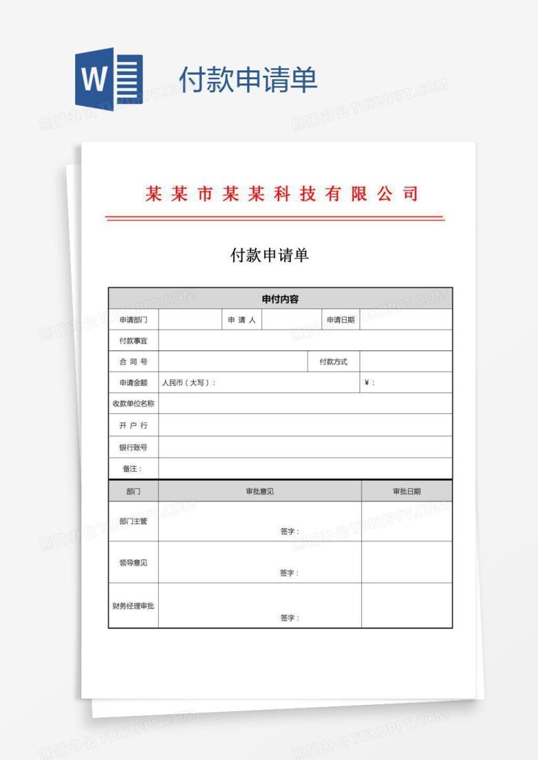 付款申请单