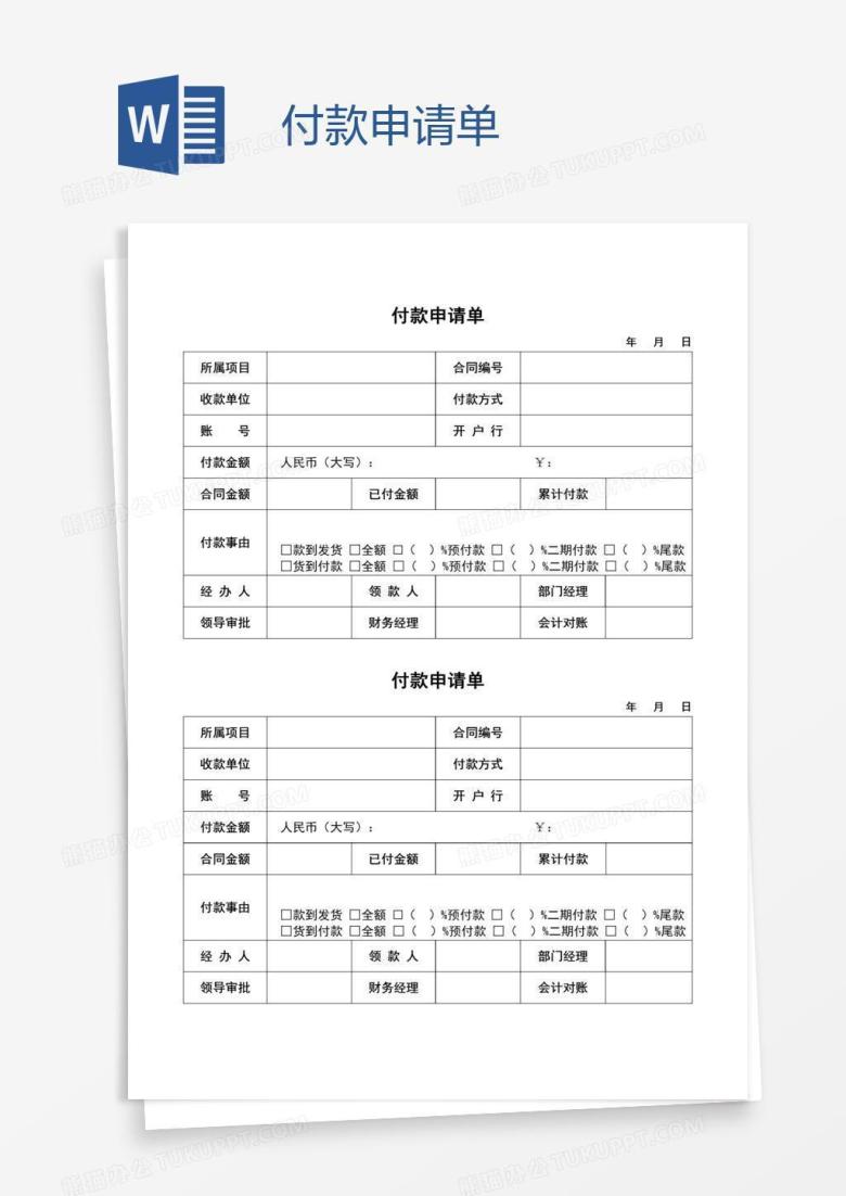 付款申请单