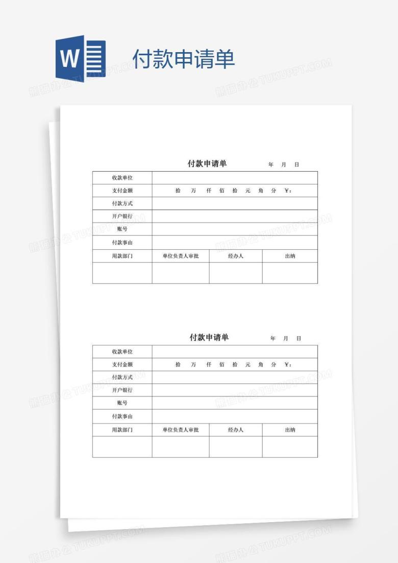 付款申请单