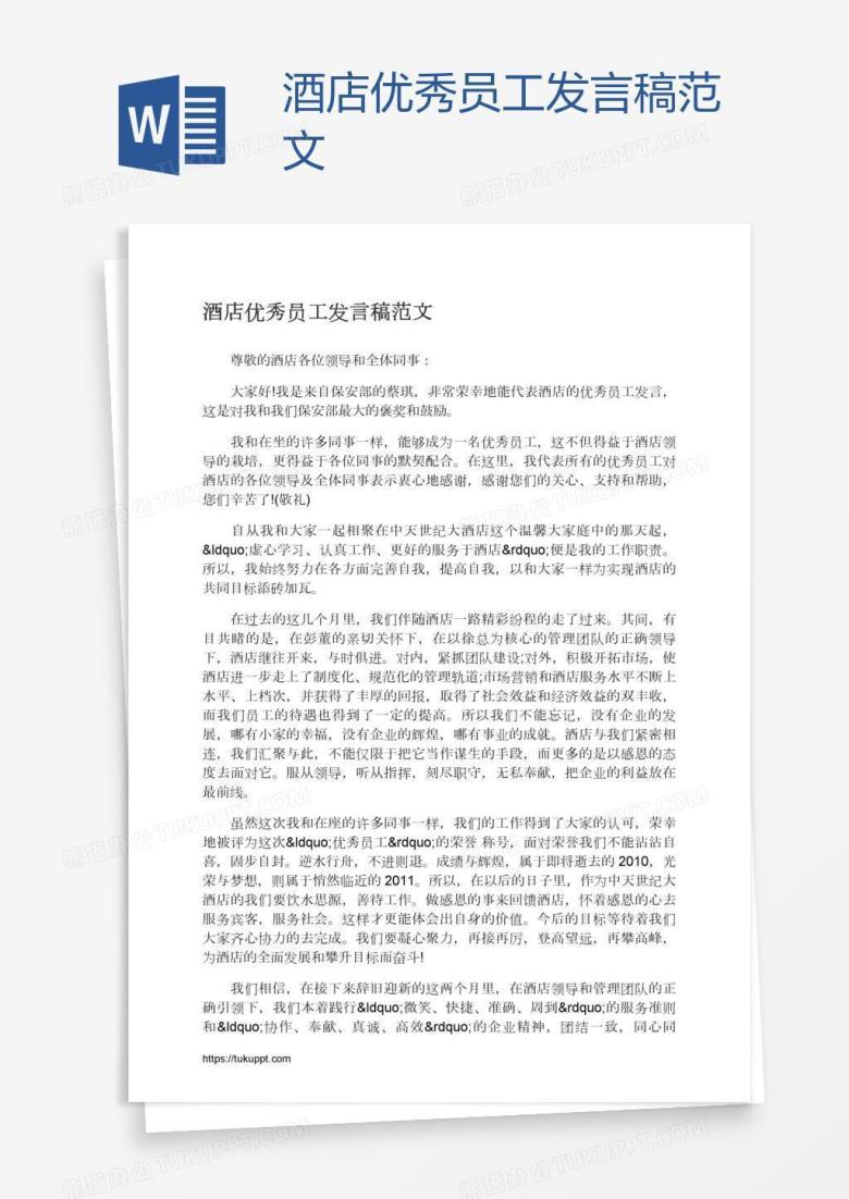 酒店优秀员工发言稿范文