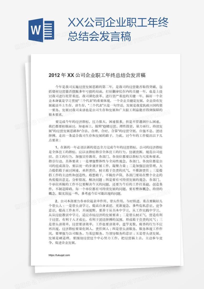 XX公司企业职工年终总结会发言稿