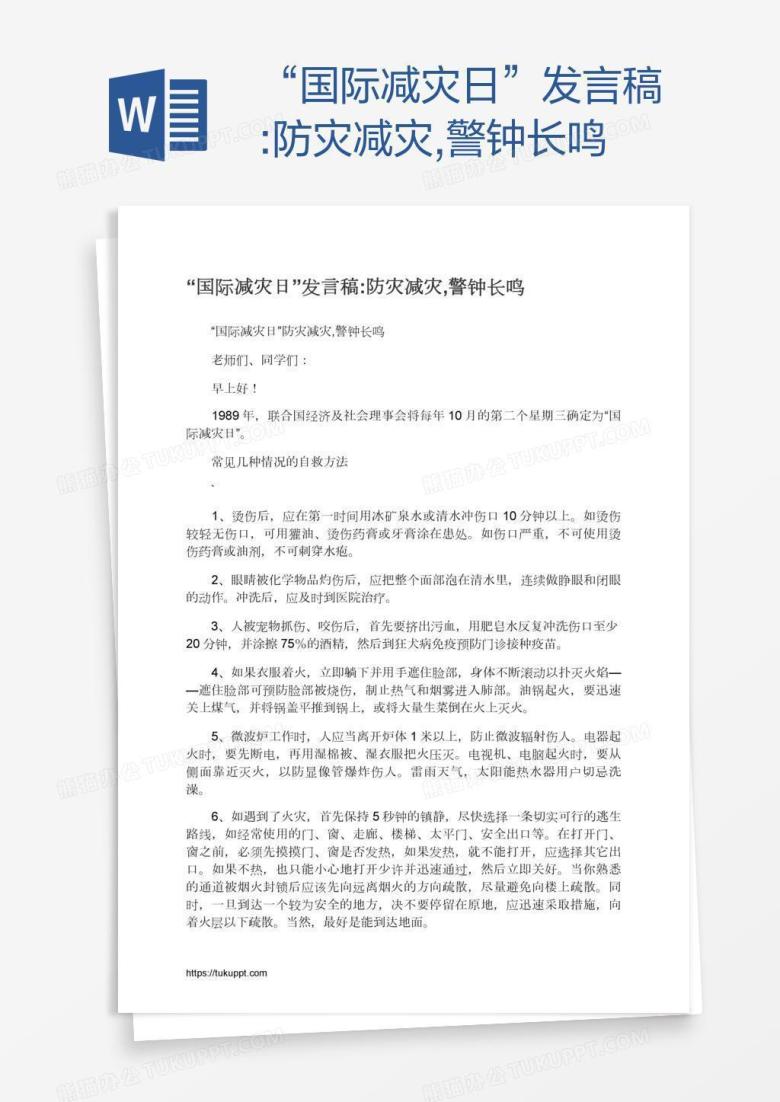 &ldquo;国际减灾日&rdquo;发言稿:防灾减灾,警钟长鸣