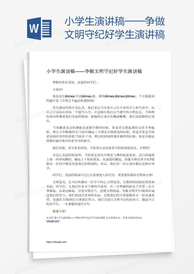 小学生演讲稿&mdash;&mdash;争做文明守纪好学生演讲稿