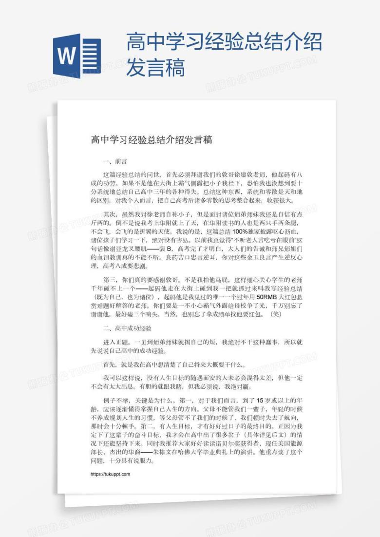 高中学习经验总结介绍发言稿