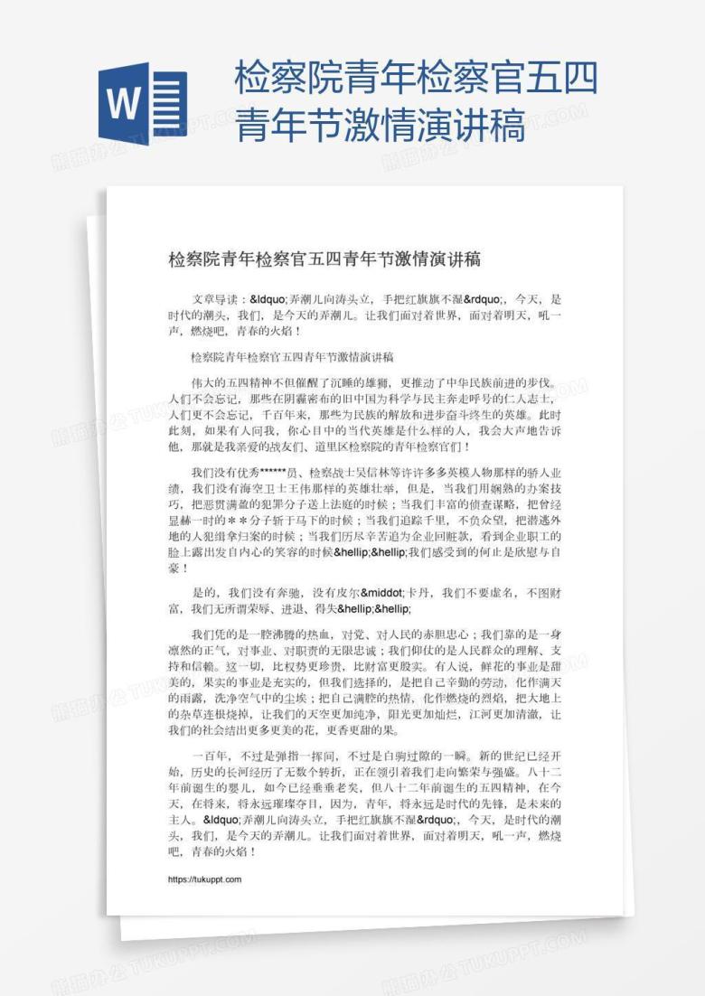 检察院青年检察官五四青年节激情演讲稿