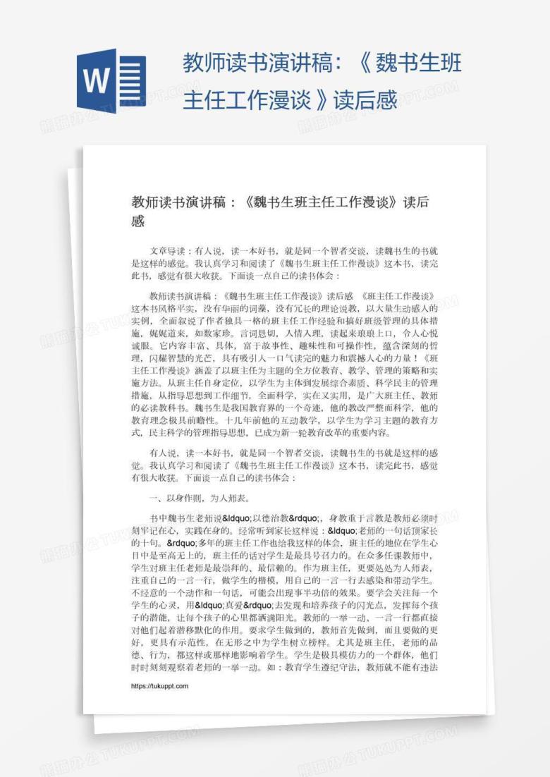 教师读书演讲稿：《魏书生班主任工作漫谈》读后感