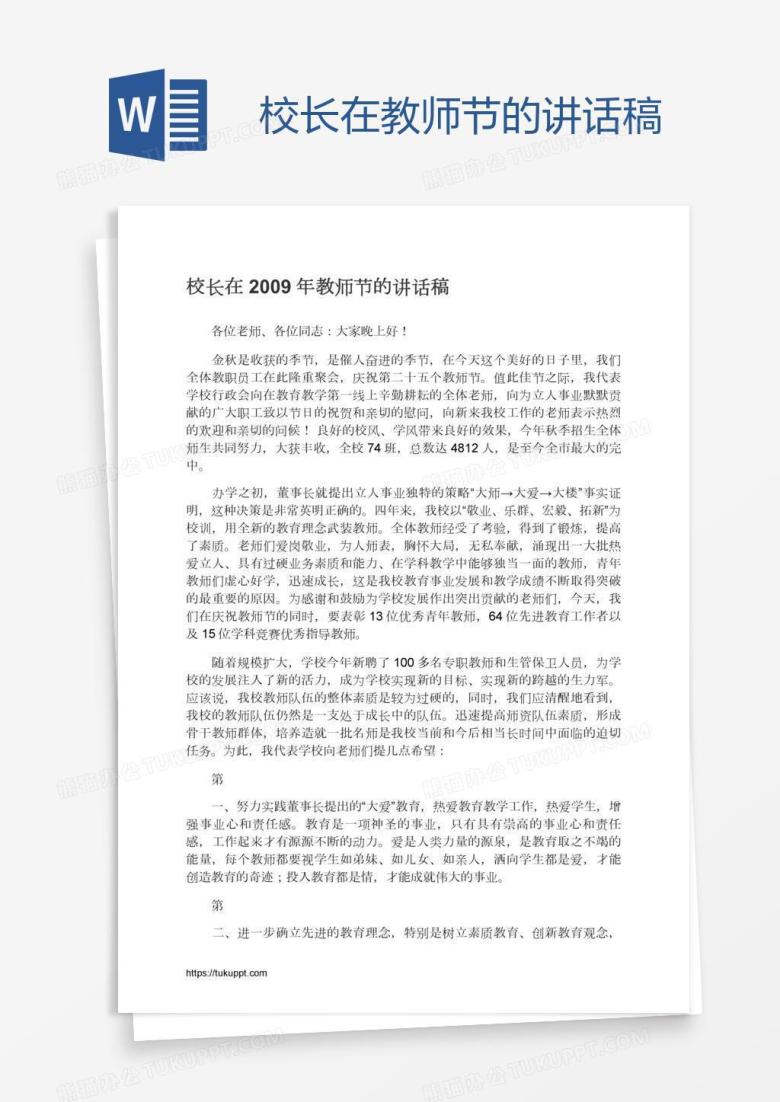 校长在教师节的讲话稿