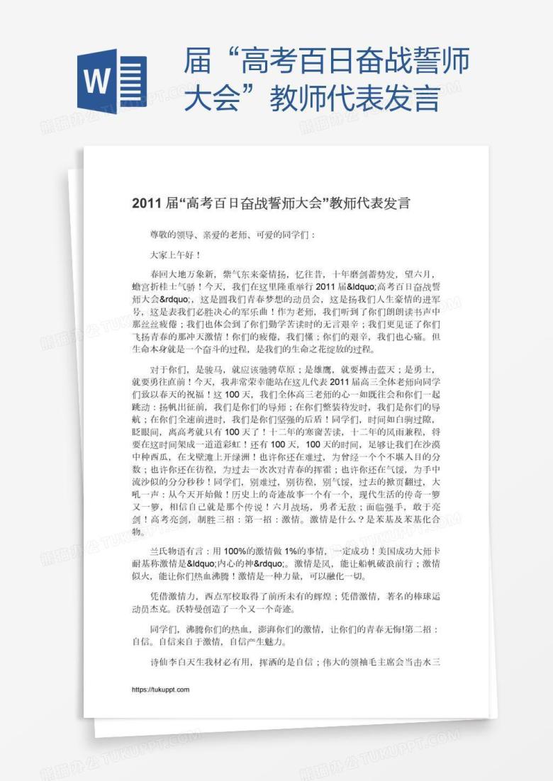届&ldquo;高考百日奋战誓师大会&rdquo;教师代表发言