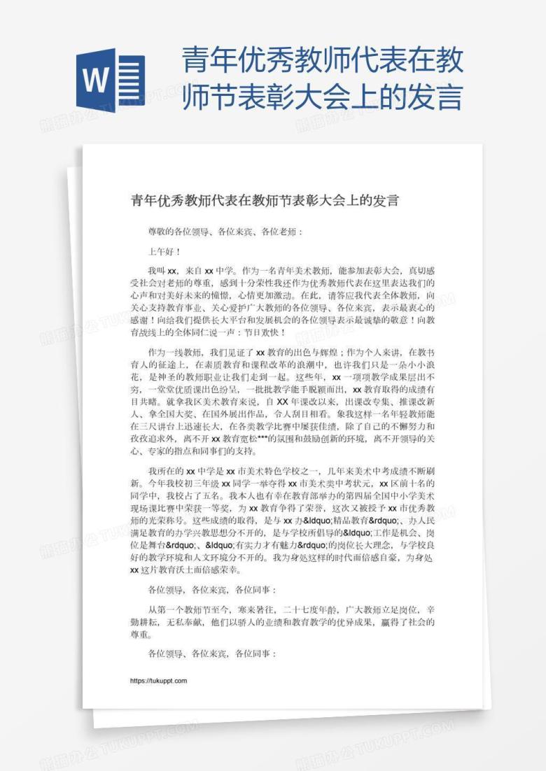 青年优秀教师代表在教师节表彰大会上的发言