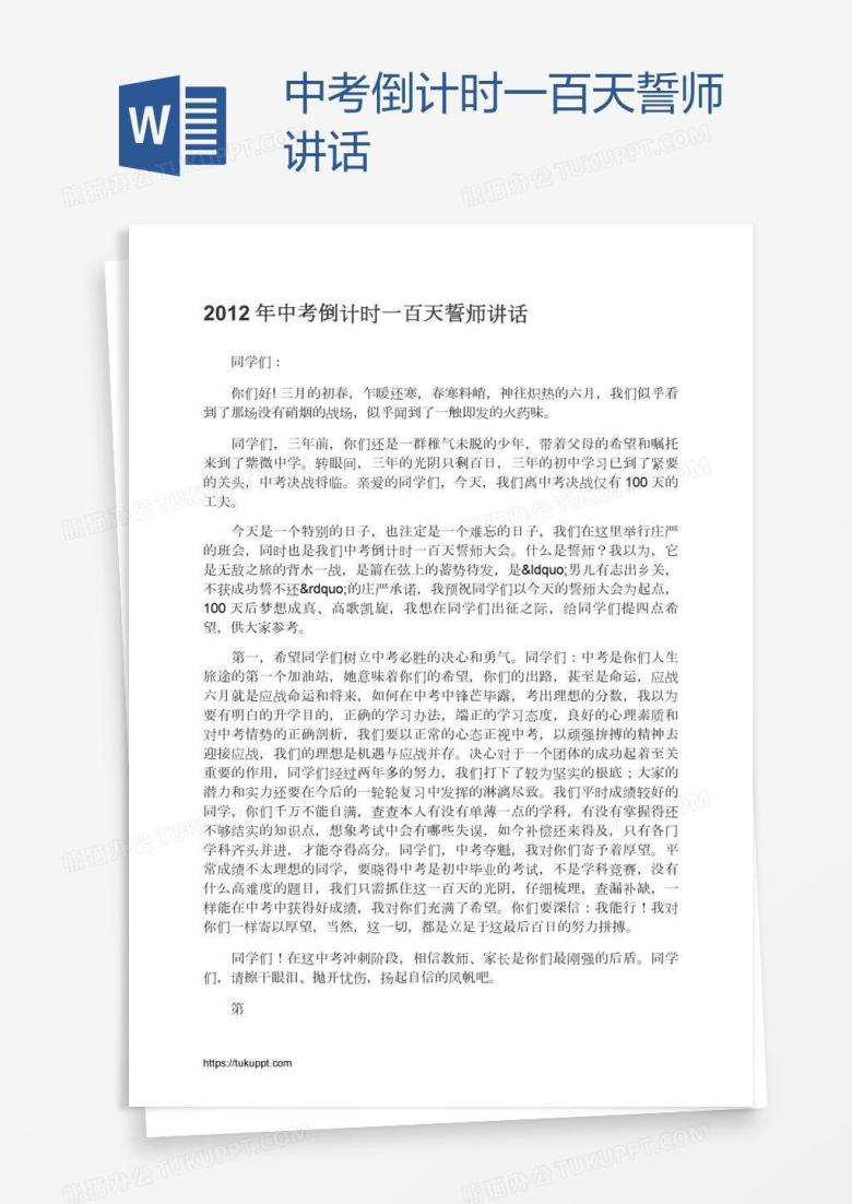 中考倒计时一百天誓师讲话