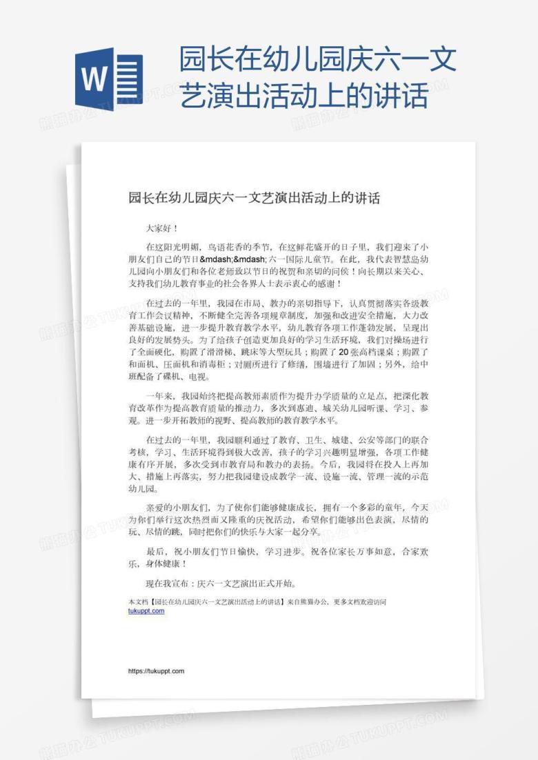 园长在幼儿园庆六一文艺演出活动上的讲话