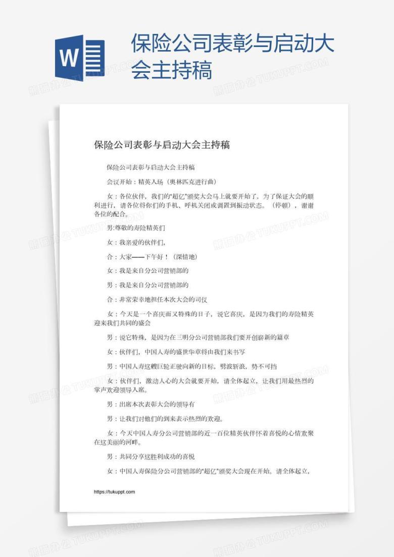保险公司表彰与启动大会主持稿