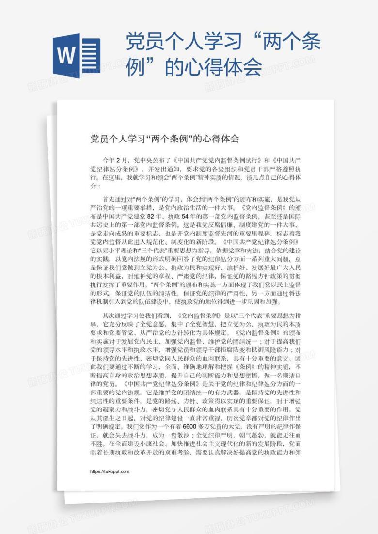 党员个人学习&ldquo;两个条例&rdquo;的心得体会