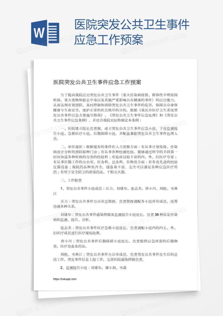 医院突发公共卫生事件应急工作预案