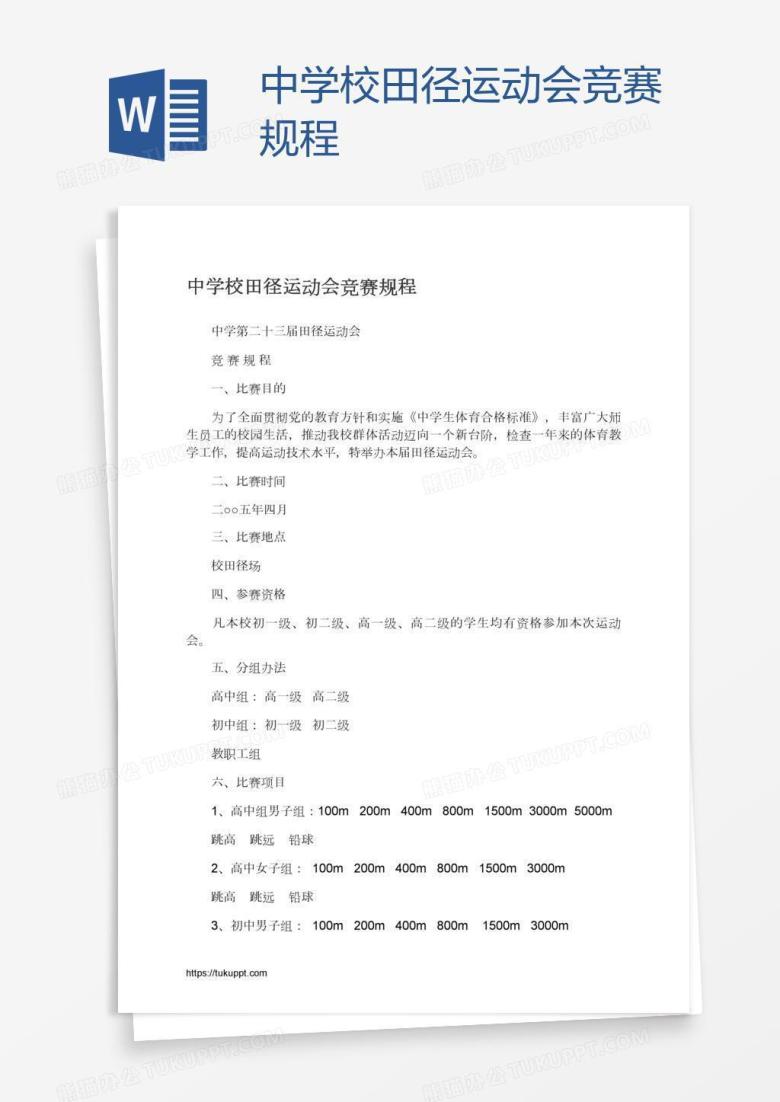 中学校田径运动会竞赛规程