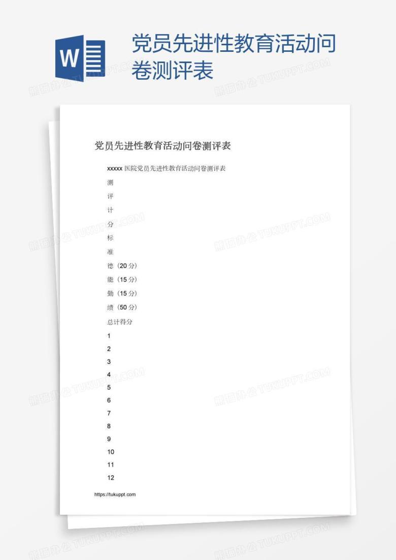 党员先进性教育活动问卷测评表