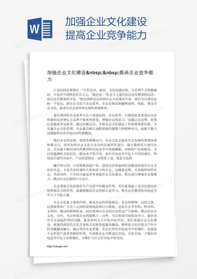 加强企业文化建设&nbsp;&nbsp;提高企业竞争能力