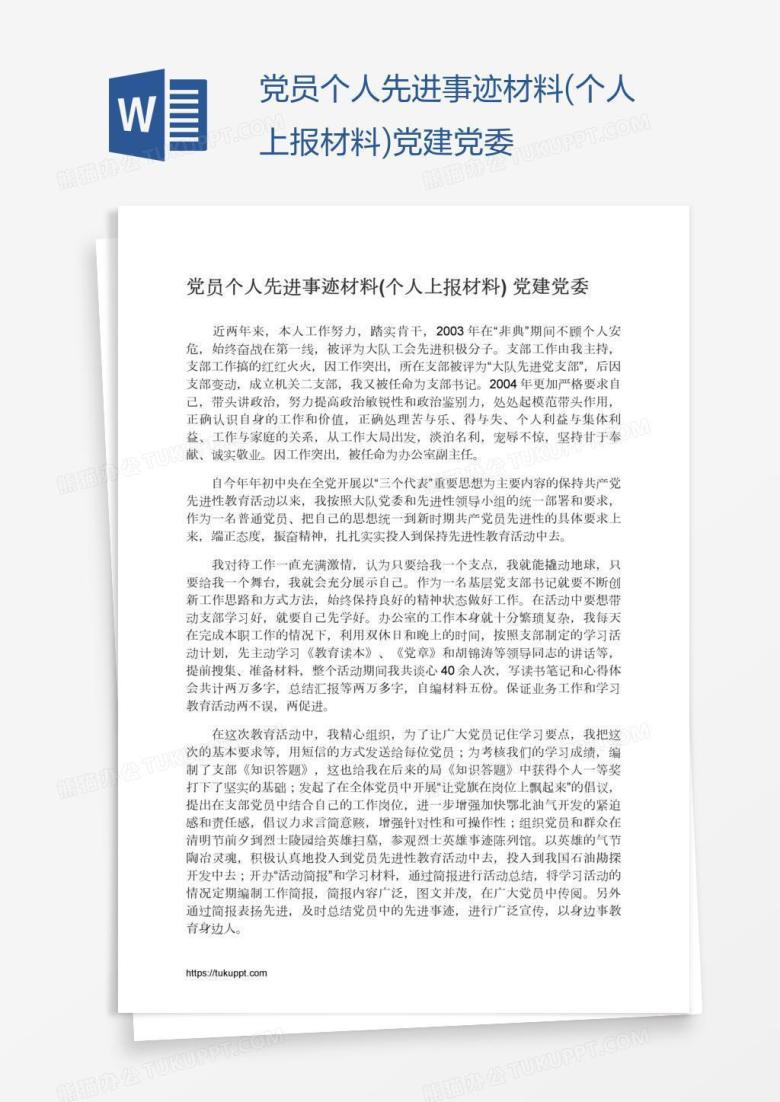党员个人先进事迹材料(个人上报材料)党建党委