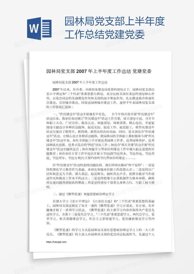 园林局党支部上半年度工作总结党建党委