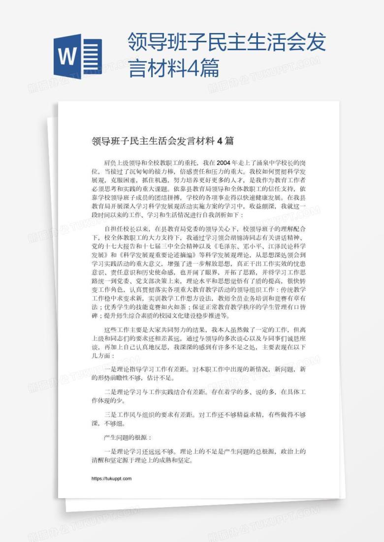 领导班子民主生活会发言材料4篇