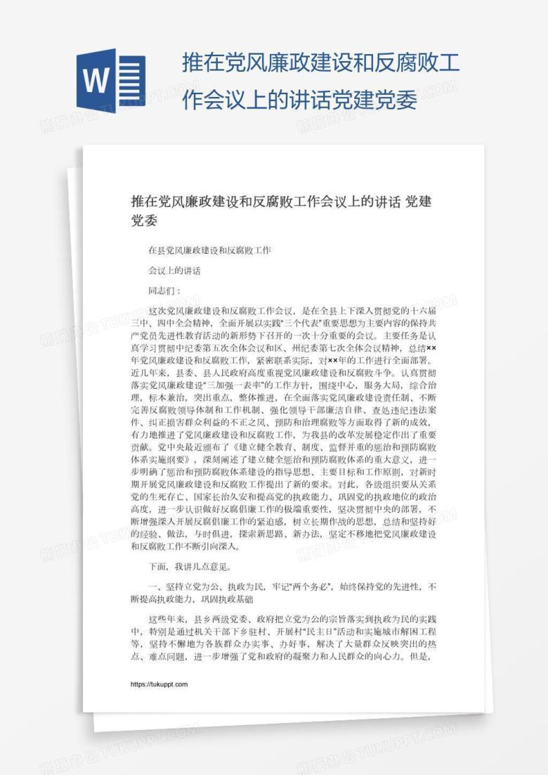 推在党风廉政建设和反腐败工作会议上的讲话党建党委