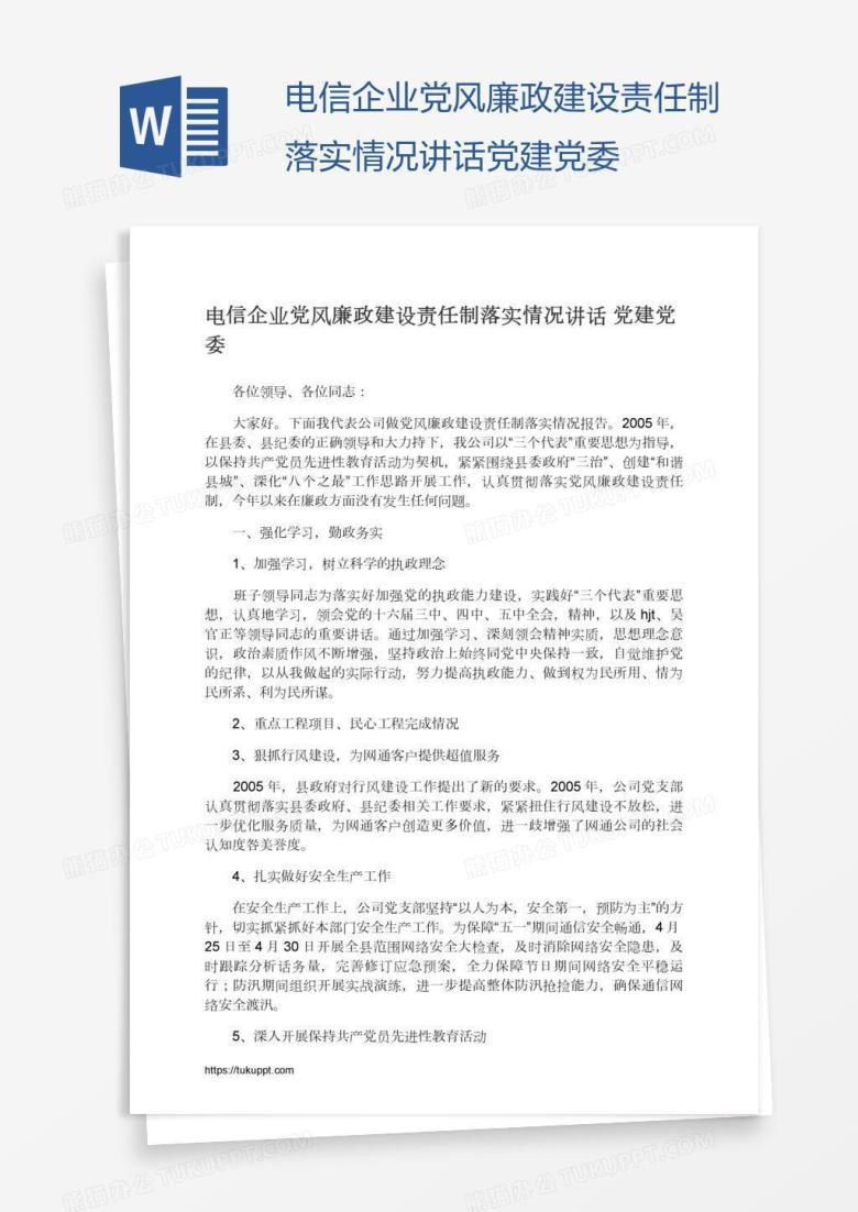 电信企业党风廉政建设责任制落实情况讲话党建党委