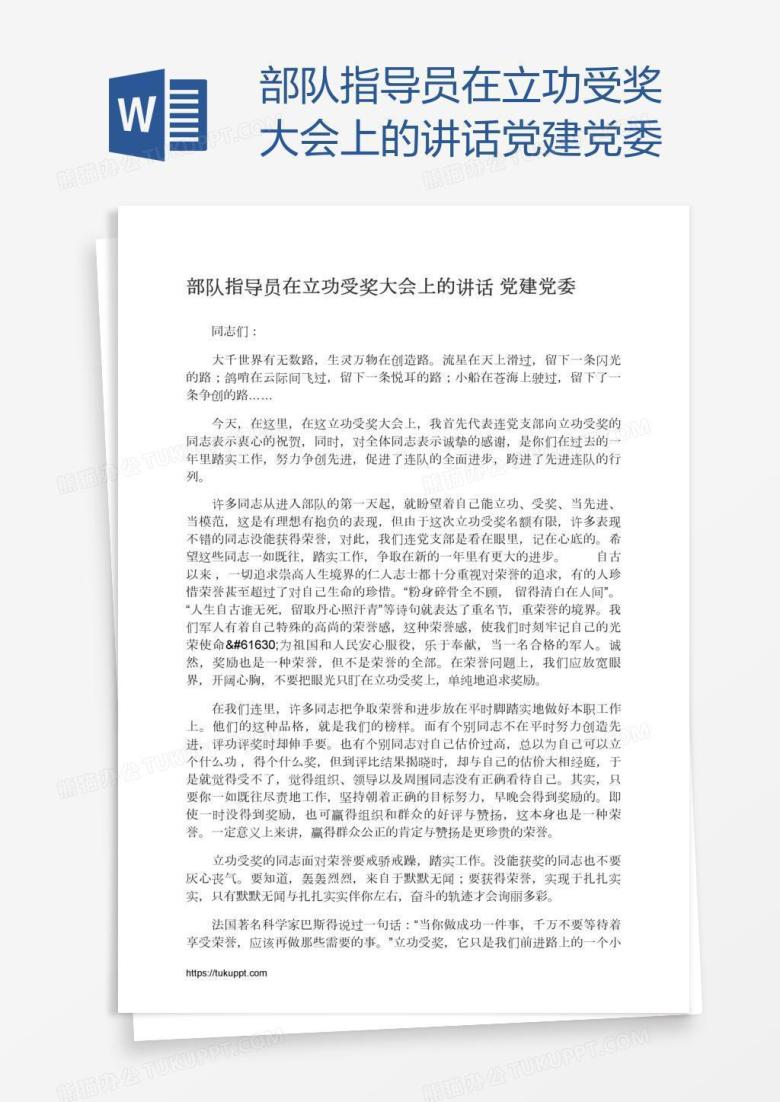 部队指导员在立功受奖大会上的讲话党建党委