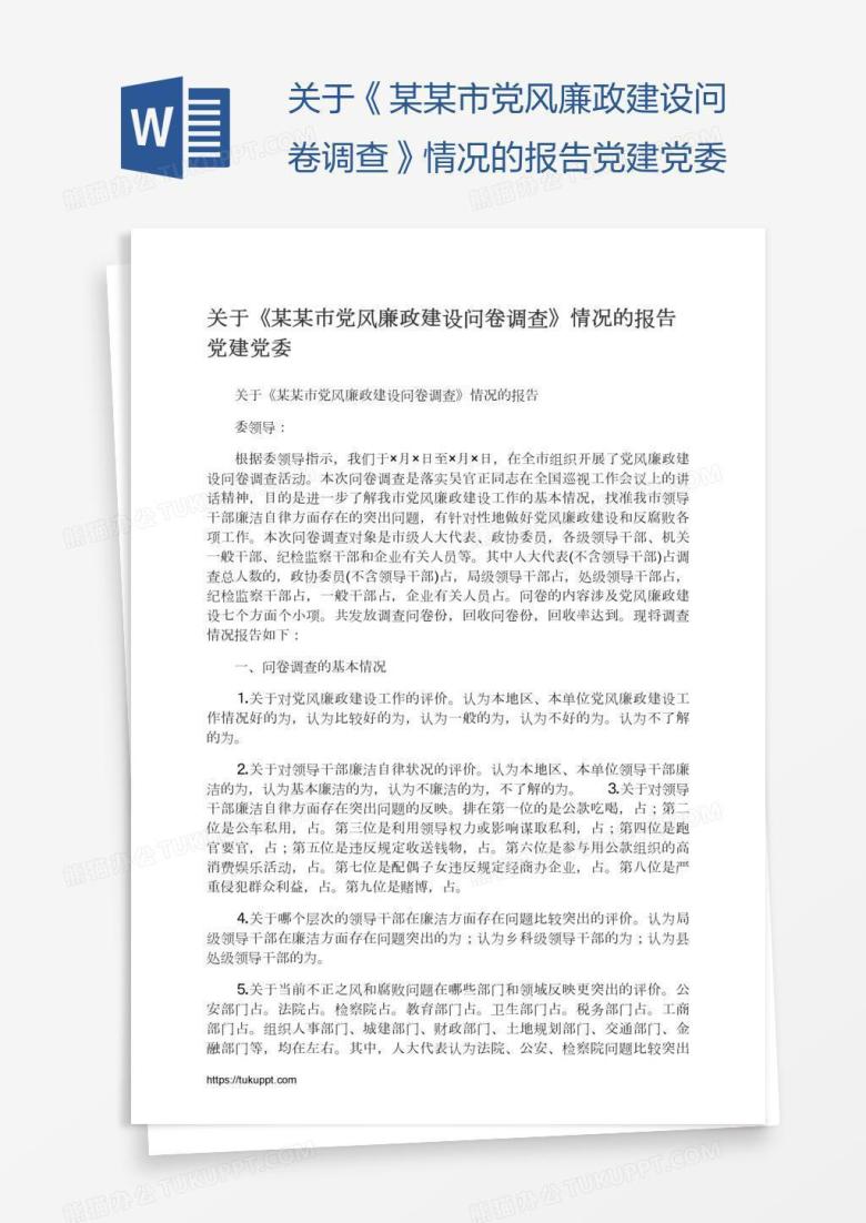 关于《某某市党风廉政建设问卷调查》情况的报告党建党委