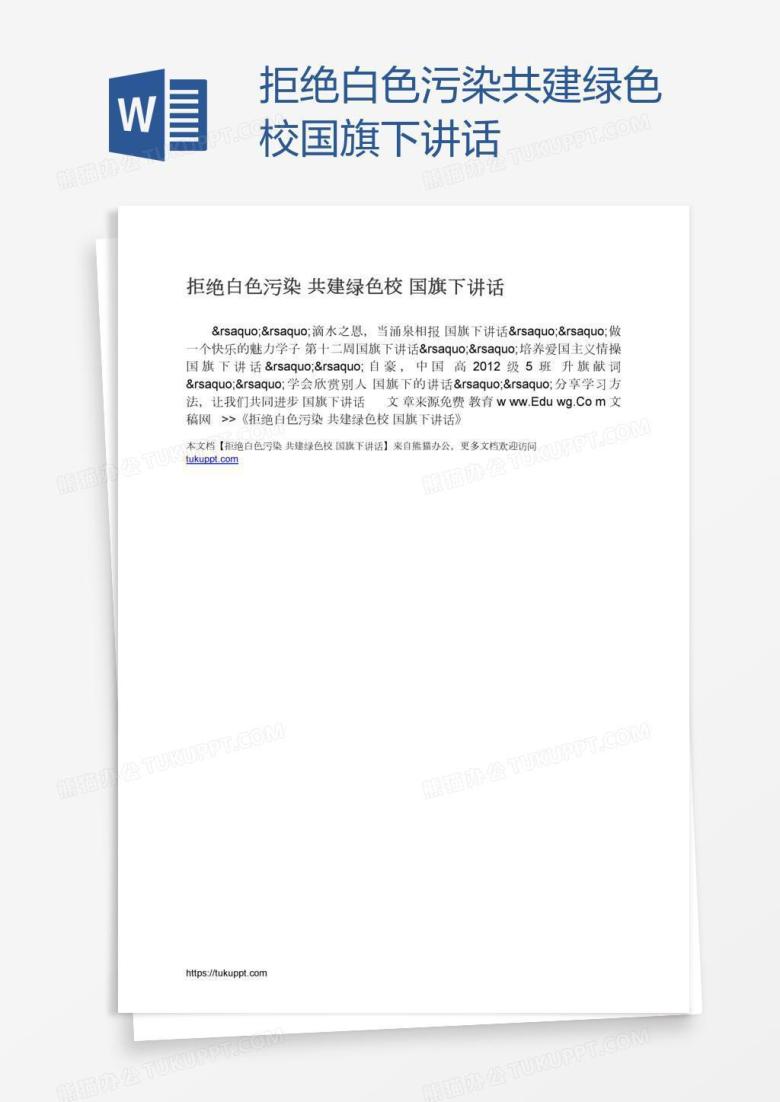 拒绝白色污染共建绿色校国旗下讲话