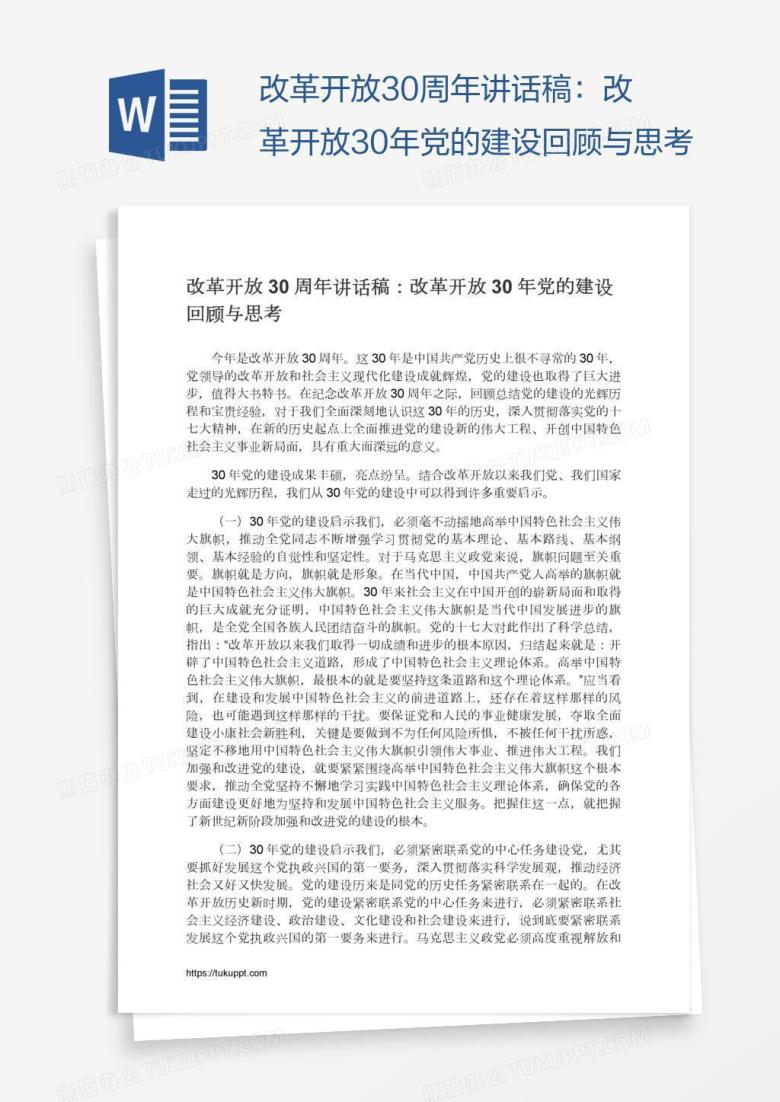 改革开放30周年讲话稿：改革开放30年党的建设回顾与思考