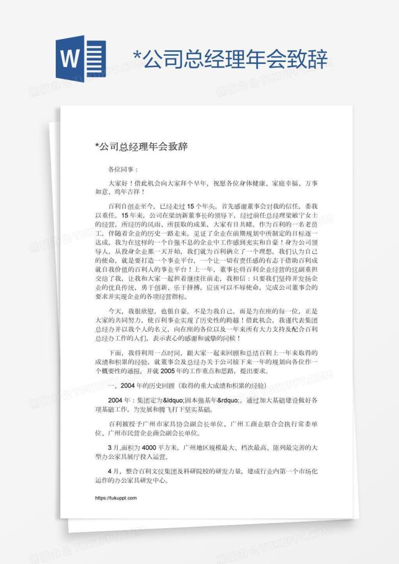 *公司总经理年会致辞
